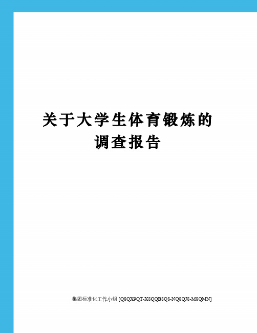 关于大学生体育锻炼的调查报告