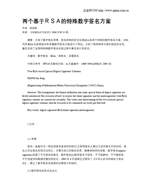 两个基于RSA的特殊数字签名方案