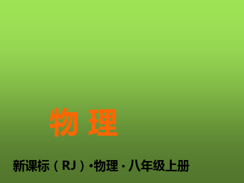 八年级物理上册第五章透镜及其应用第2节 生活中的透镜