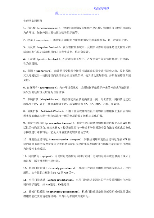 生理学名词解释4