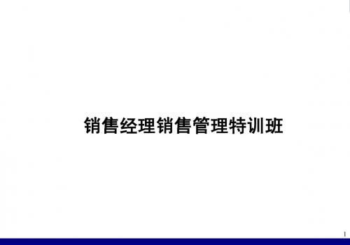 销售经理培训教材(授课版)