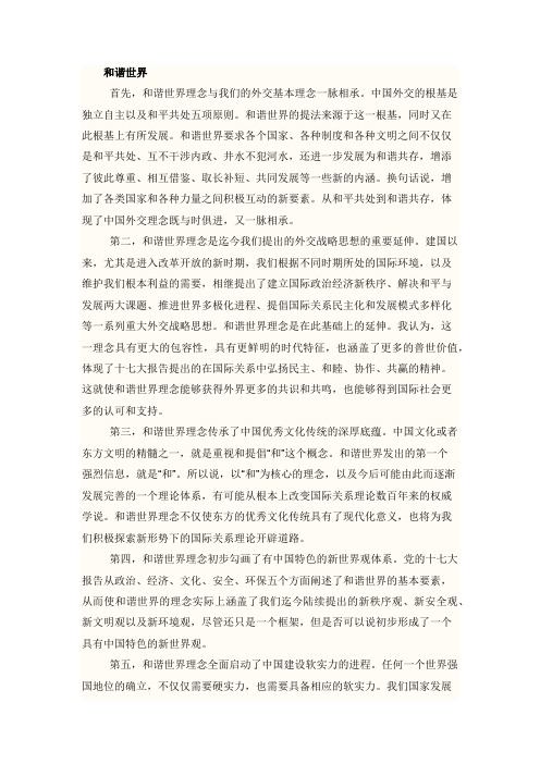 对和谐世界以及和谐外交的理解