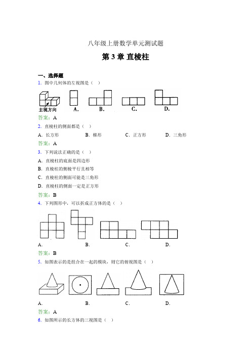 八年级上册数学单元测试题azg 第3章 直棱柱