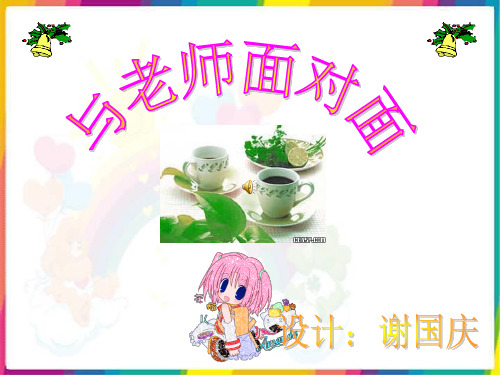与老师面对面人民版精品PPT课件