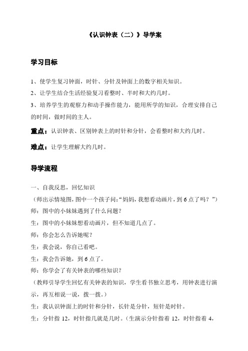 最新人教版一年级数学上册《认识钟表(二)》导学案