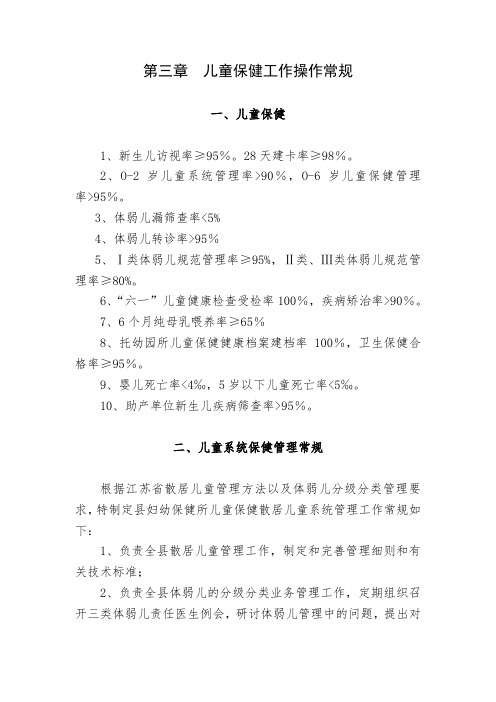 第三章儿童保健工作操作常规