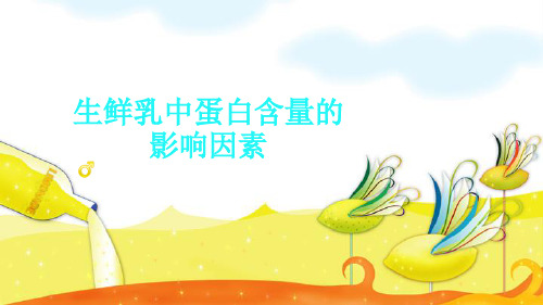 生鲜乳中蛋白含量的影响因素