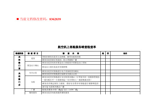 航空机上客舱服务暗查检查表(4页)
