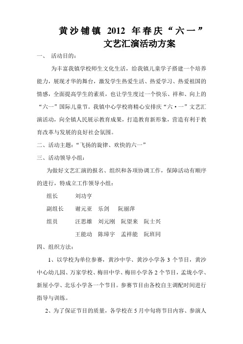 黄沙中心学校2012年春庆六一文艺汇演方案