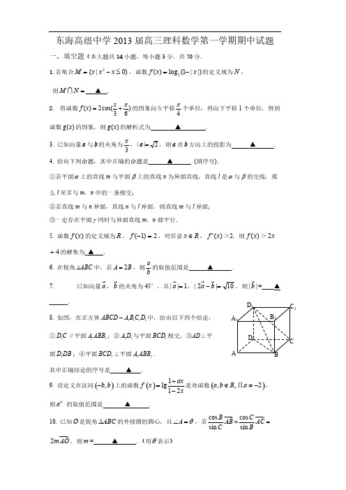 江苏省东海高级中学届高三文科数学第一学期期中试题