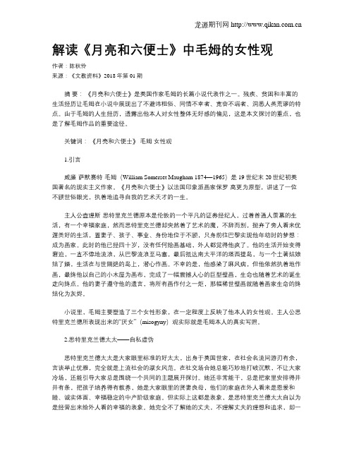 解读《月亮和六便士》中毛姆的女性观