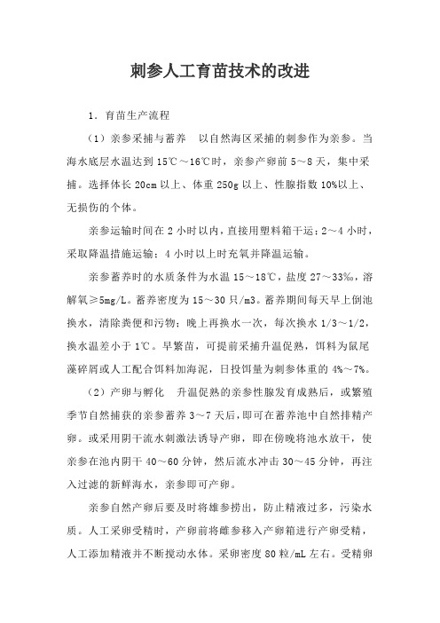 刺参人工育苗技术的改进
