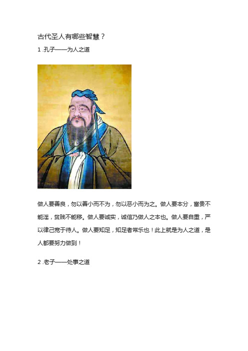 古代圣人有哪些智慧？
