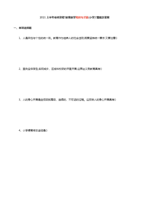 2021上半年教师资格《教育教学知识与能力 综合素质(小学)》真题及答案