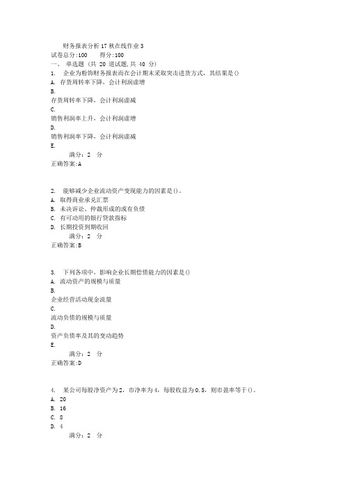 东师财务报表分析17秋在线作业3满分答案