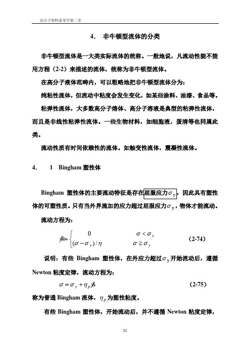 高分子材料流变学非牛顿型流体的分类非牛顿型流体是一