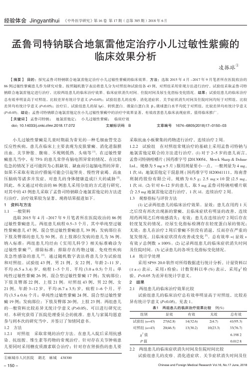 孟鲁司特钠联合地氯雷他定治疗小儿过敏性紫癜的临床效果分析