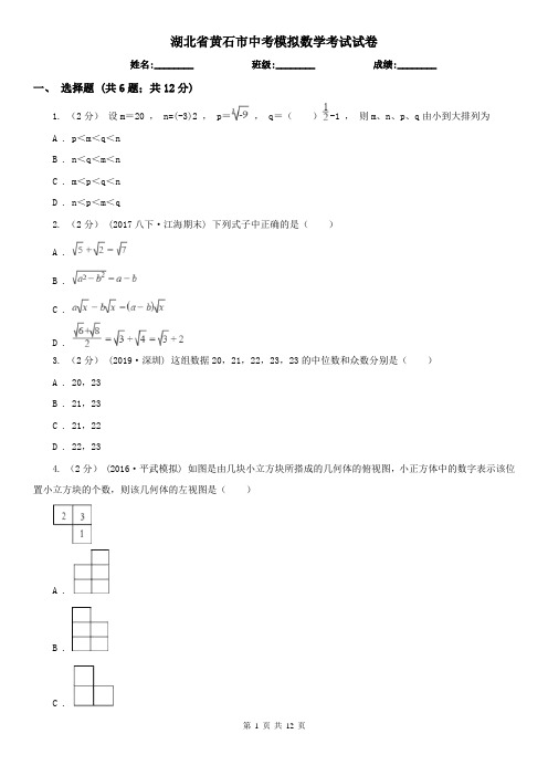 湖北省黄石市中考模拟数学考试试卷