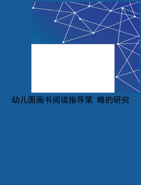 幼儿图画书阅读指导策略的研究修订稿