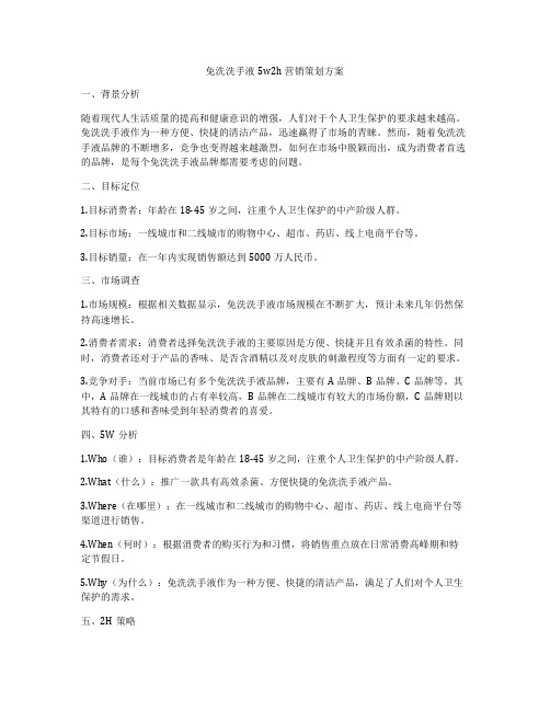 免洗洗手液5w2h营销策划方案