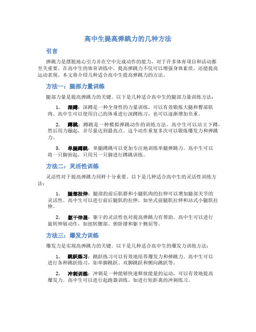 高中生提高弹跳力的几种方法