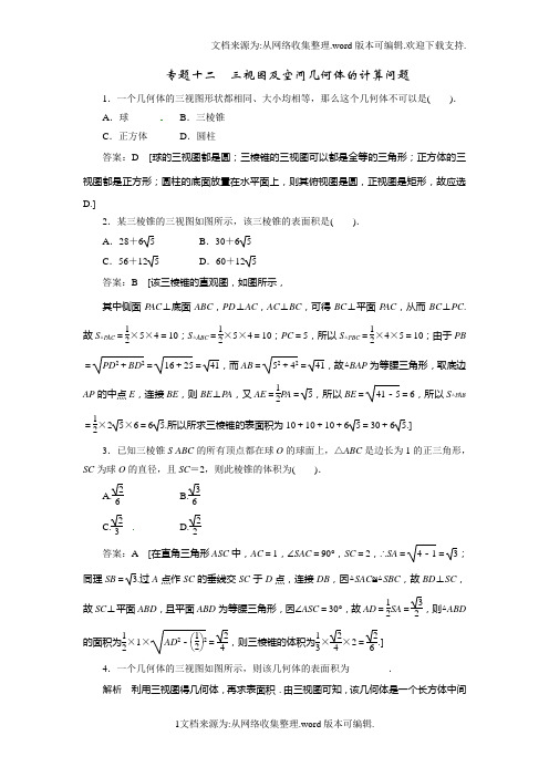 高考数学解题技巧大揭秘专题12三视图及空间几何体的计算问题(供参考)