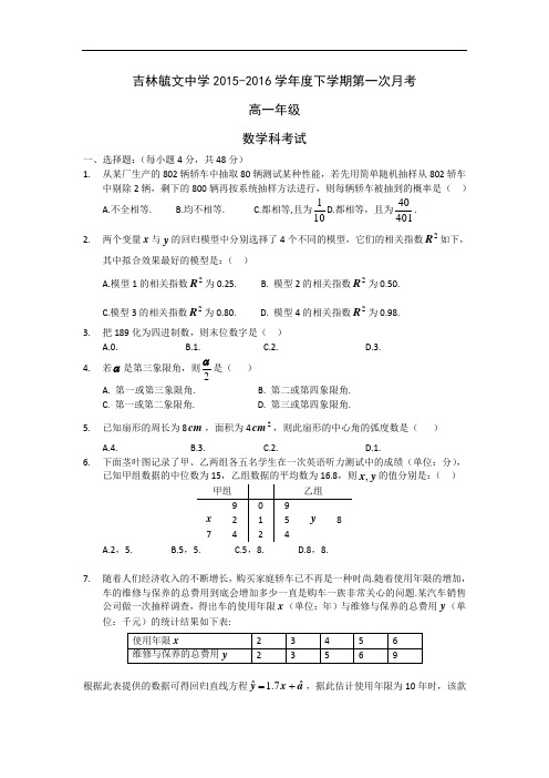 吉林省毓文中学2015-2016学年高一3月月考数学试题