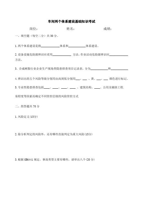 车间级双体系基础知识考试