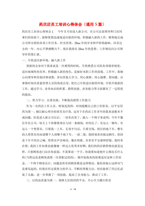 药店店员工培训心得体会(通用5篇)