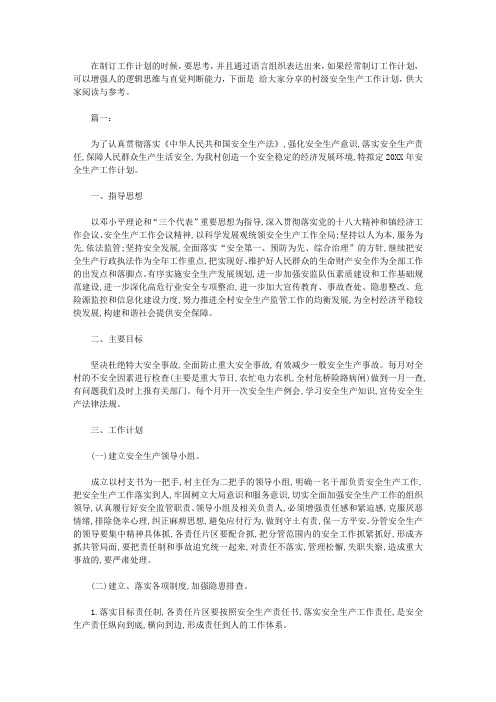 2020村级安全生产工作计划
