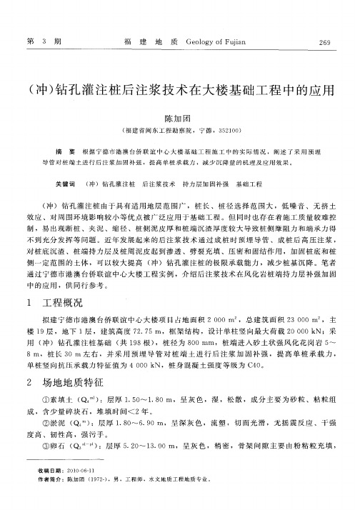 (冲)钻孔灌注桩后注浆技术在大楼基础工程中的应用