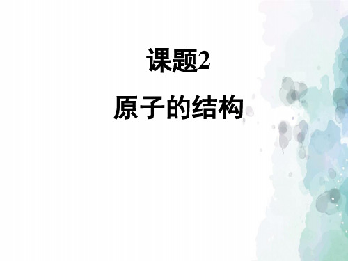 人教版化学-九年级上册-《原子的结构》名师课件
