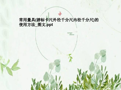 常用量具(游标卡尺外径千分尺内径千分尺)的使用方法_图文