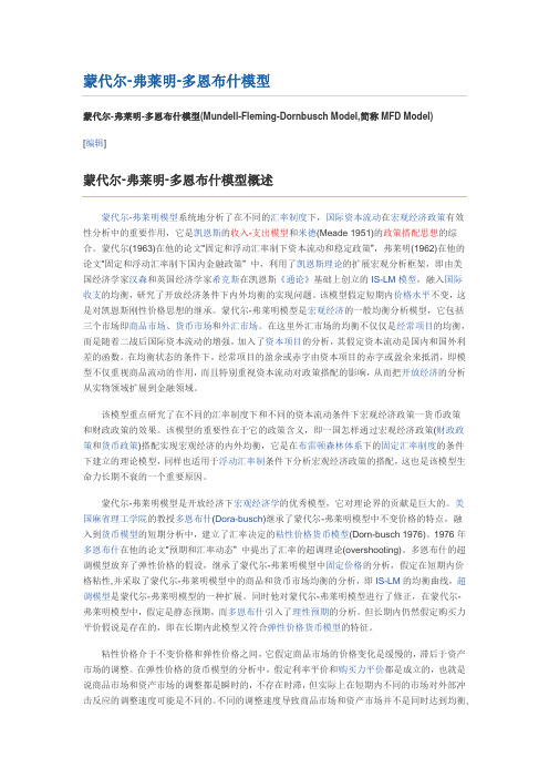 蒙代尔-弗莱明-多恩布什模型