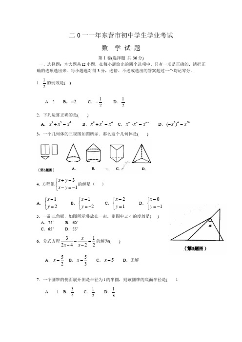 山东省东营市中考数学试卷及答案