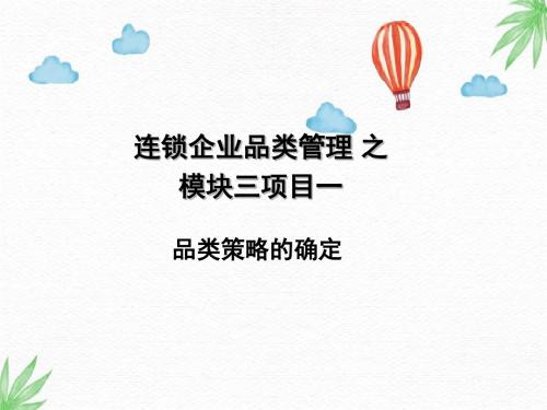 连锁企业品类管理PPT课件：品类策略的确定
