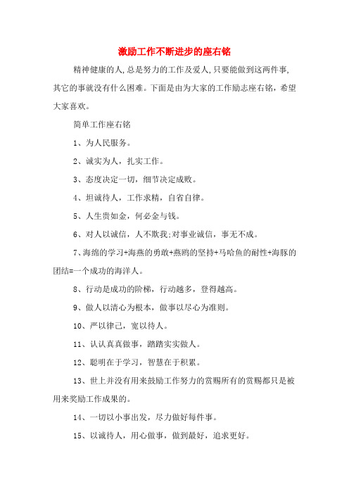 2020年激励工作不断进步的座右铭