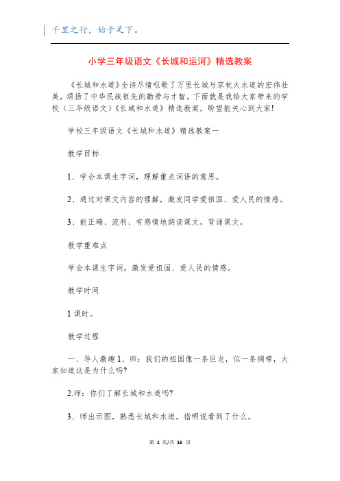 小学三年级语文《长城和运河》精选教案