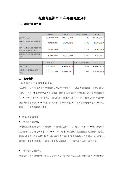 报喜鸟服饰2015年年度经营分析