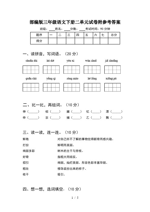 部编版三年级语文下册二单元试卷附参考答案