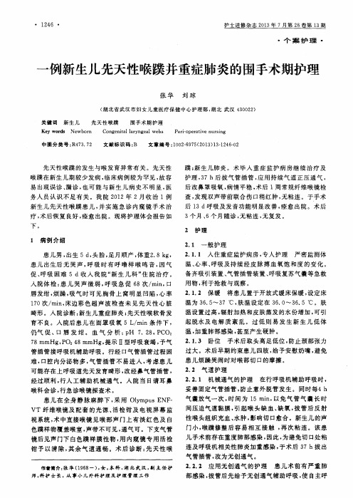 一例新生儿先天性喉蹼并重症肺炎的围手术期护理