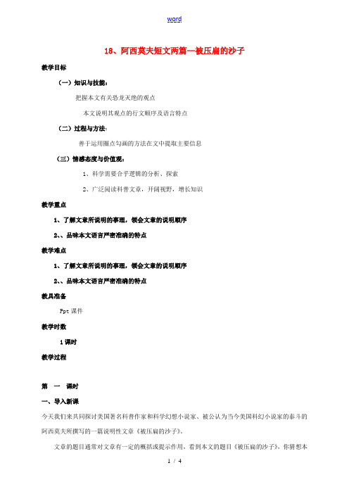 八年级语文上册 第18课《阿西莫夫短文两篇》被压扁的沙子教案 (新版)新人教版-(新版)新人教版初中