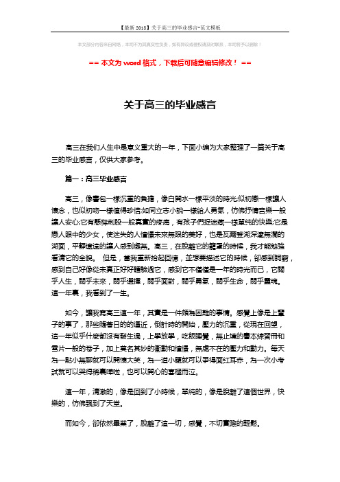 【最新2018】关于高三的毕业感言-范文模板 (3页)