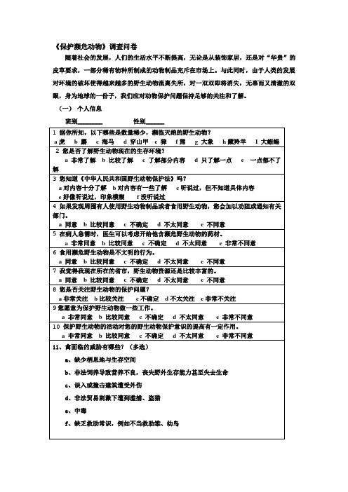 保护濒危动物调查问卷
