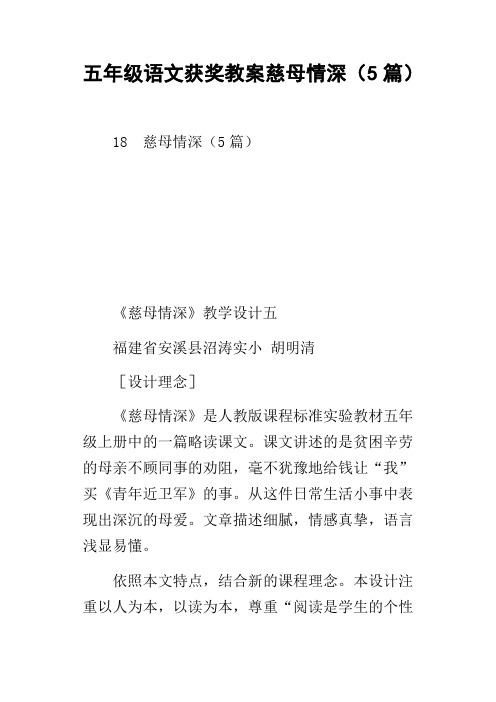 五年级语文获奖教案慈母情深5篇