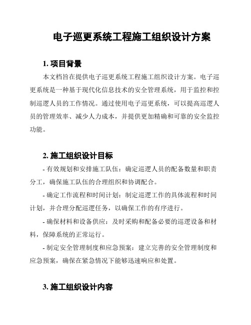 电子巡更系统工程施工组织设计方案