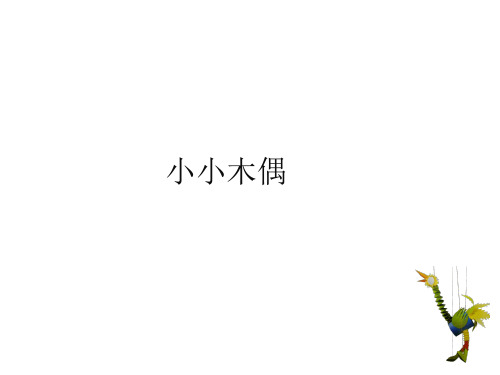 五年级上册美术课件-13 小小木偶｜广西版 (共16张PPT)