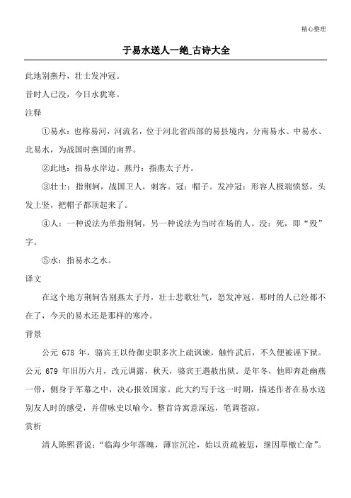 于易水送人一绝_古诗大全