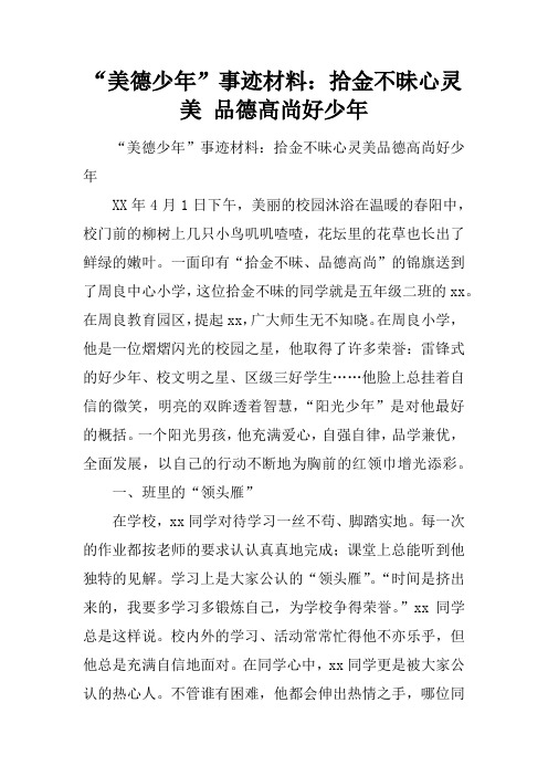 “美德少年”事迹材料：拾金不昧心灵美 品德高尚好少年