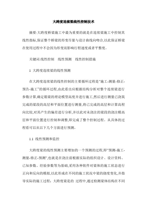 大跨度连续梁线性控制技术